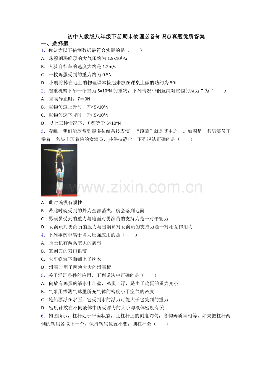 初中人教版八年级下册期末物理必备知识点真题优质答案.doc_第1页