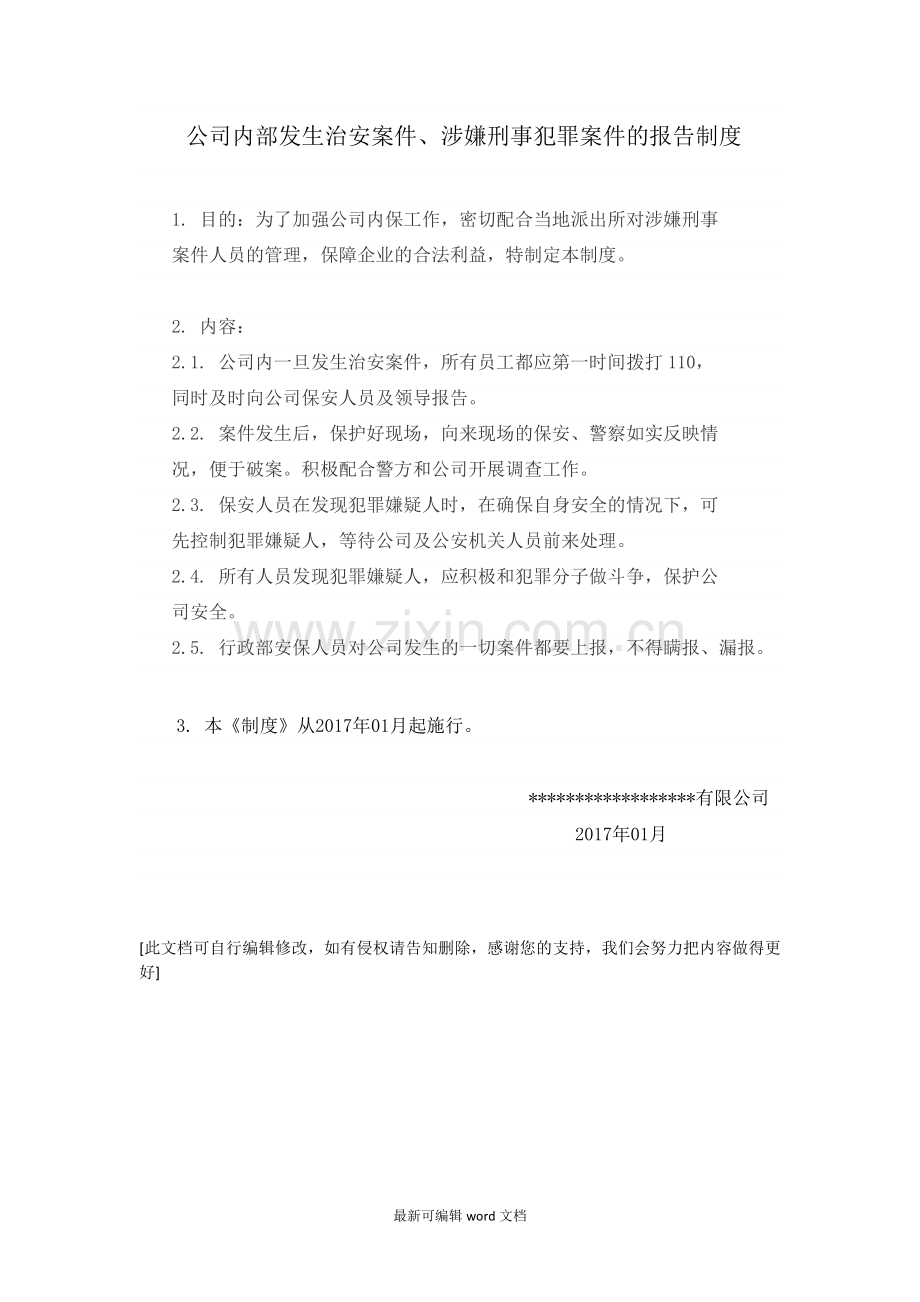 公司内部发生治安案件、涉嫌刑事犯罪案件的报告制度(模板).doc_第1页