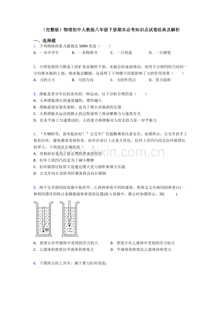 物理初中人教版八年级下册期末必考知识点试卷经典及解析.doc_第1页