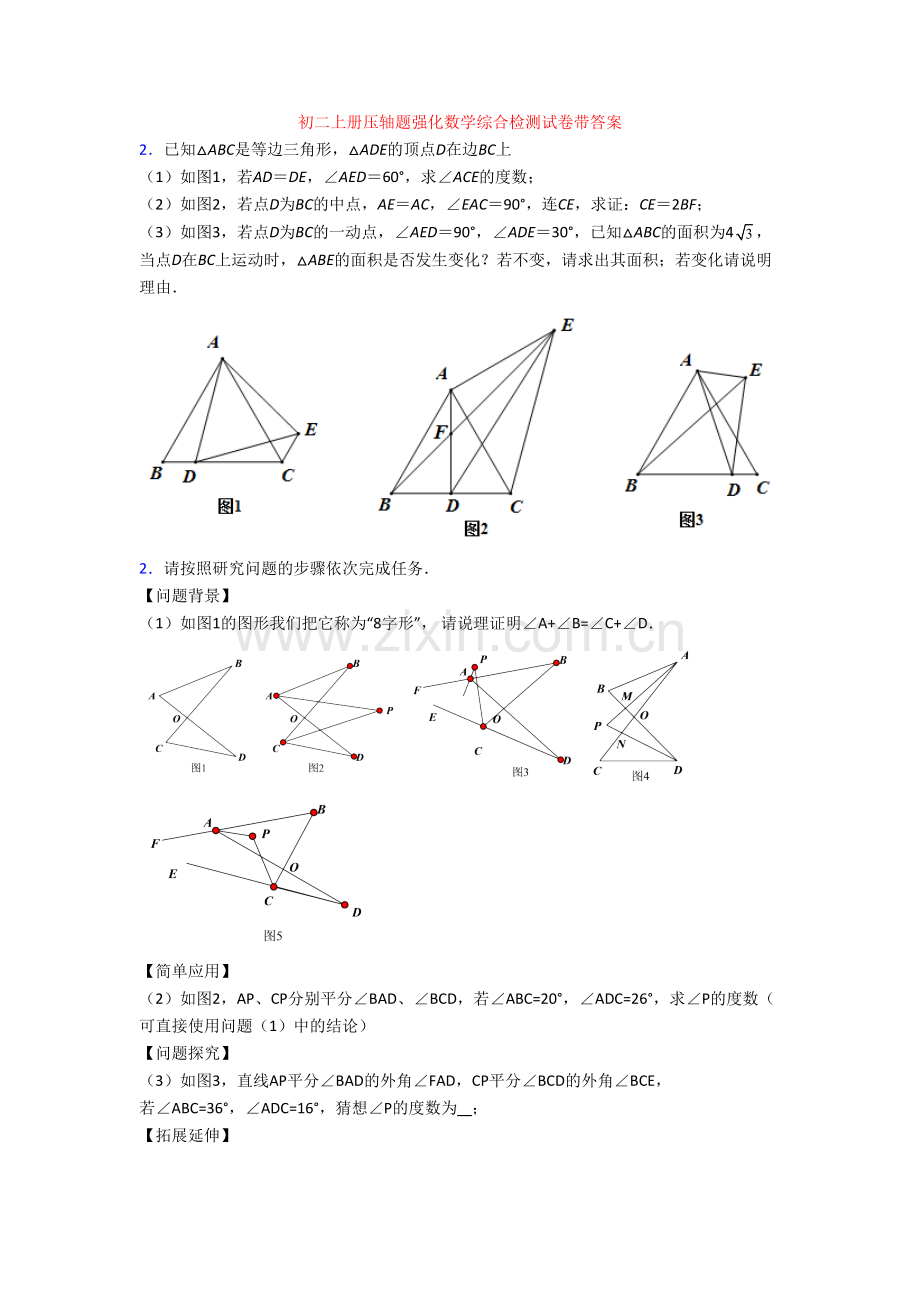 初二上册压轴题强化数学综合检测试卷带答案[001].doc_第1页