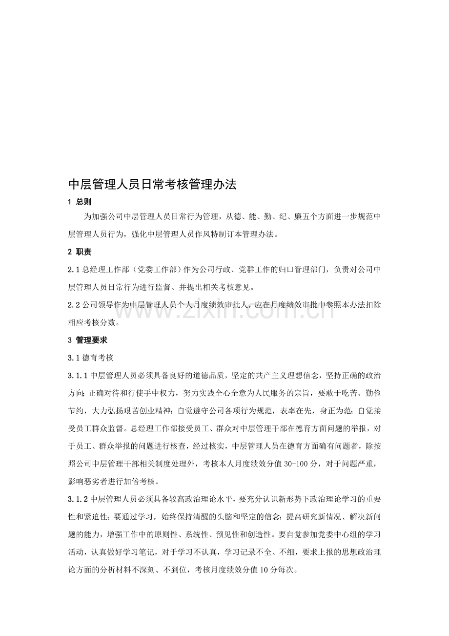 公司中层管理人员日常管理考核办法11.doc_第1页