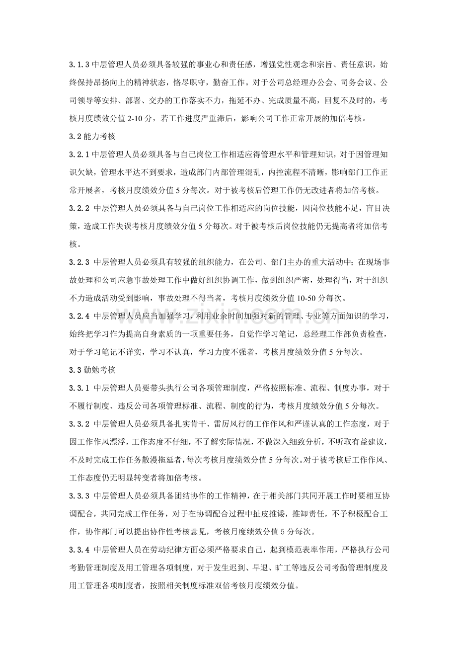 公司中层管理人员日常管理考核办法11.doc_第2页