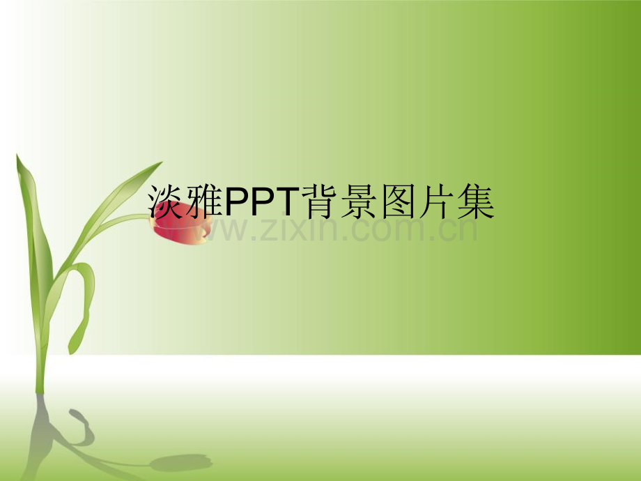 超级精美背景图片.ppt_第1页