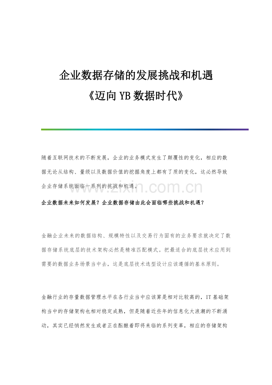 企业数据存储的发展挑战和机遇.docx_第1页