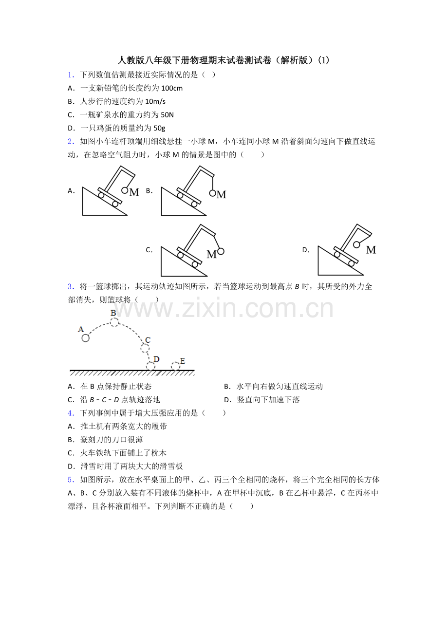 人教版八年级下册物理期末试卷测试卷(解析版)(1).doc_第1页