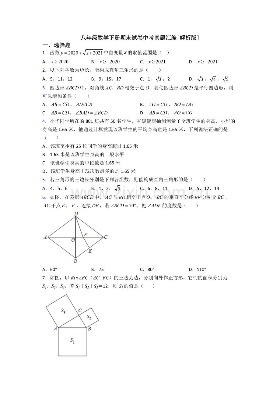 八年级数学下册期末试卷中考真题汇编[解析版].doc_第1页