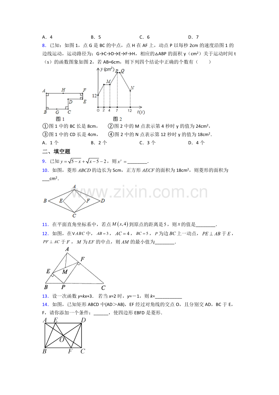 八年级数学下册期末试卷中考真题汇编[解析版].doc_第2页