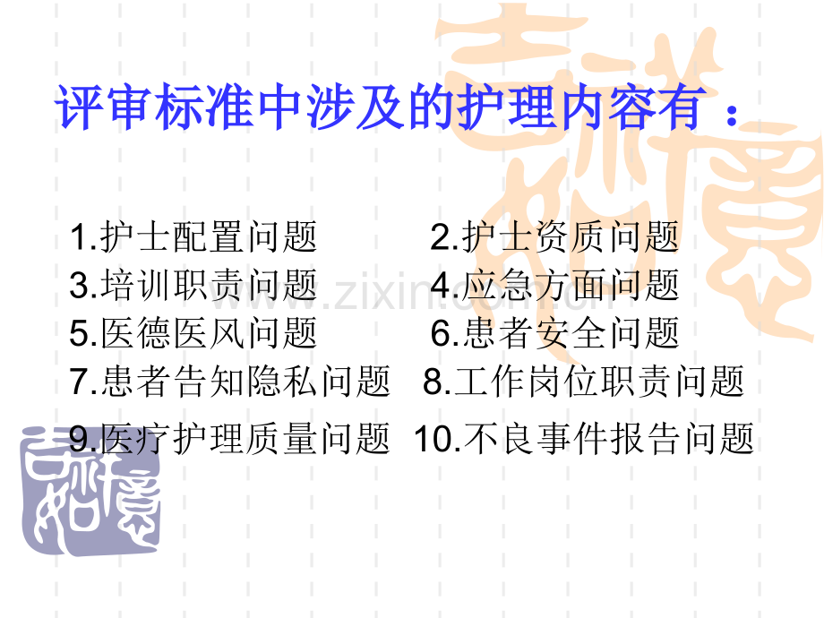 新二级医院评审标准护理管理.ppt_第2页