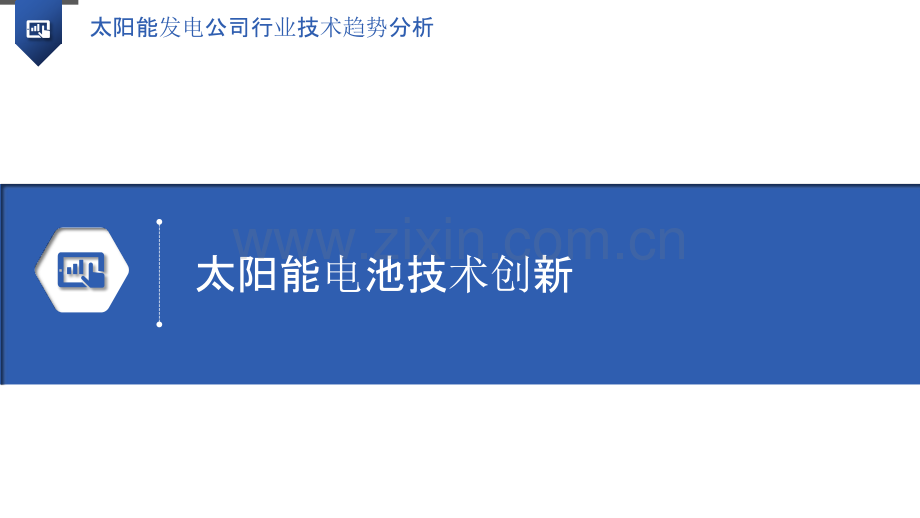 太阳能发电公司行业技术趋势分析.pptx_第3页