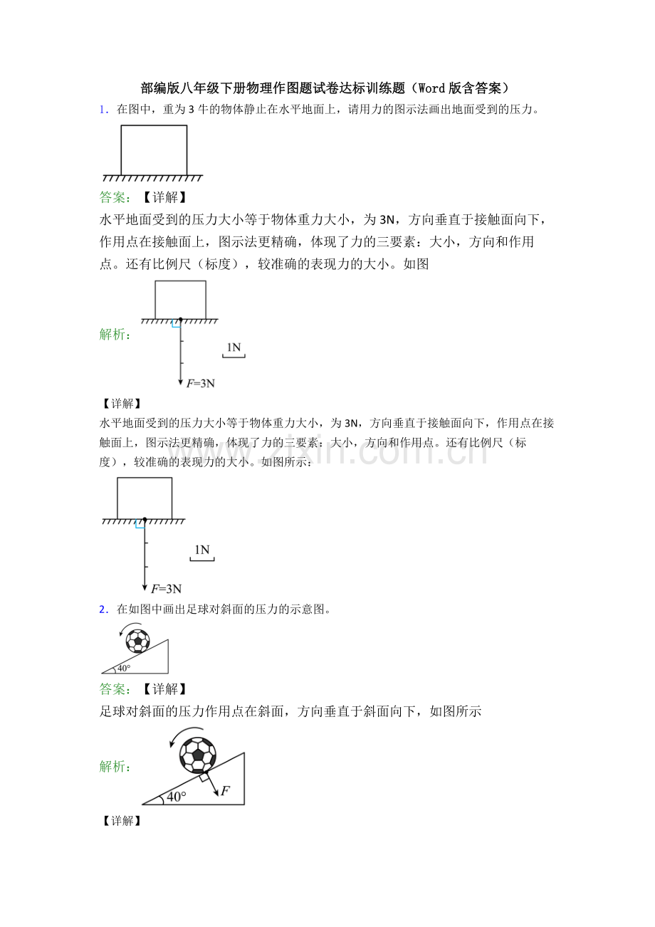 部编版八年级下册物理作图题试卷达标训练题(Word版含答案).doc_第1页