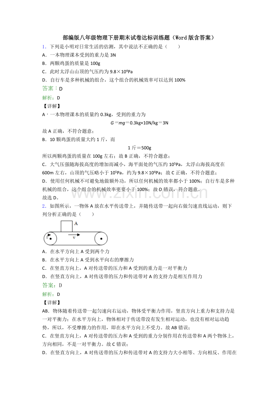 部编版八年级物理下册期末试卷达标训练题(Word版含答案).doc_第1页