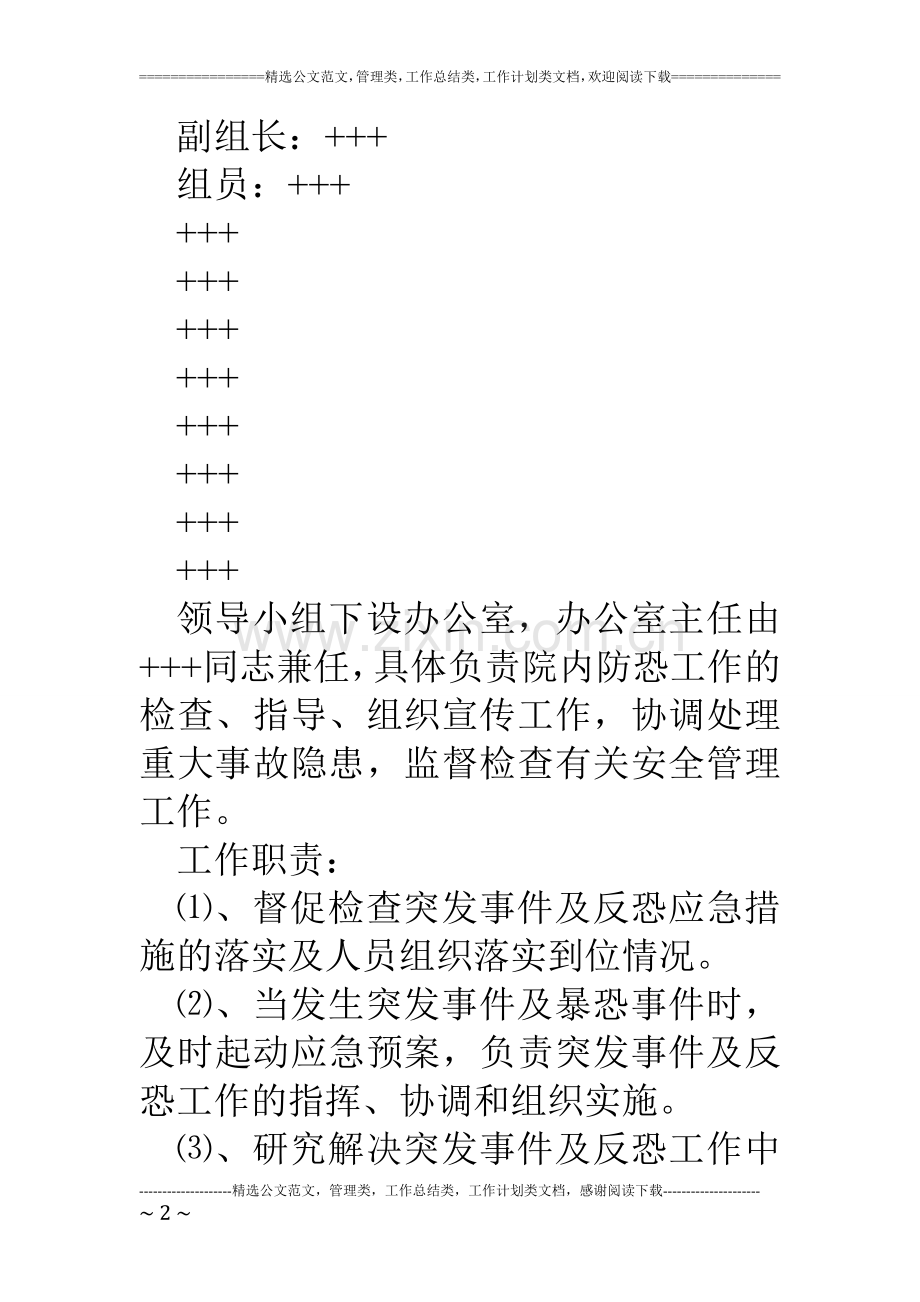 医院防恐反恐应急工作预案.doc_第2页