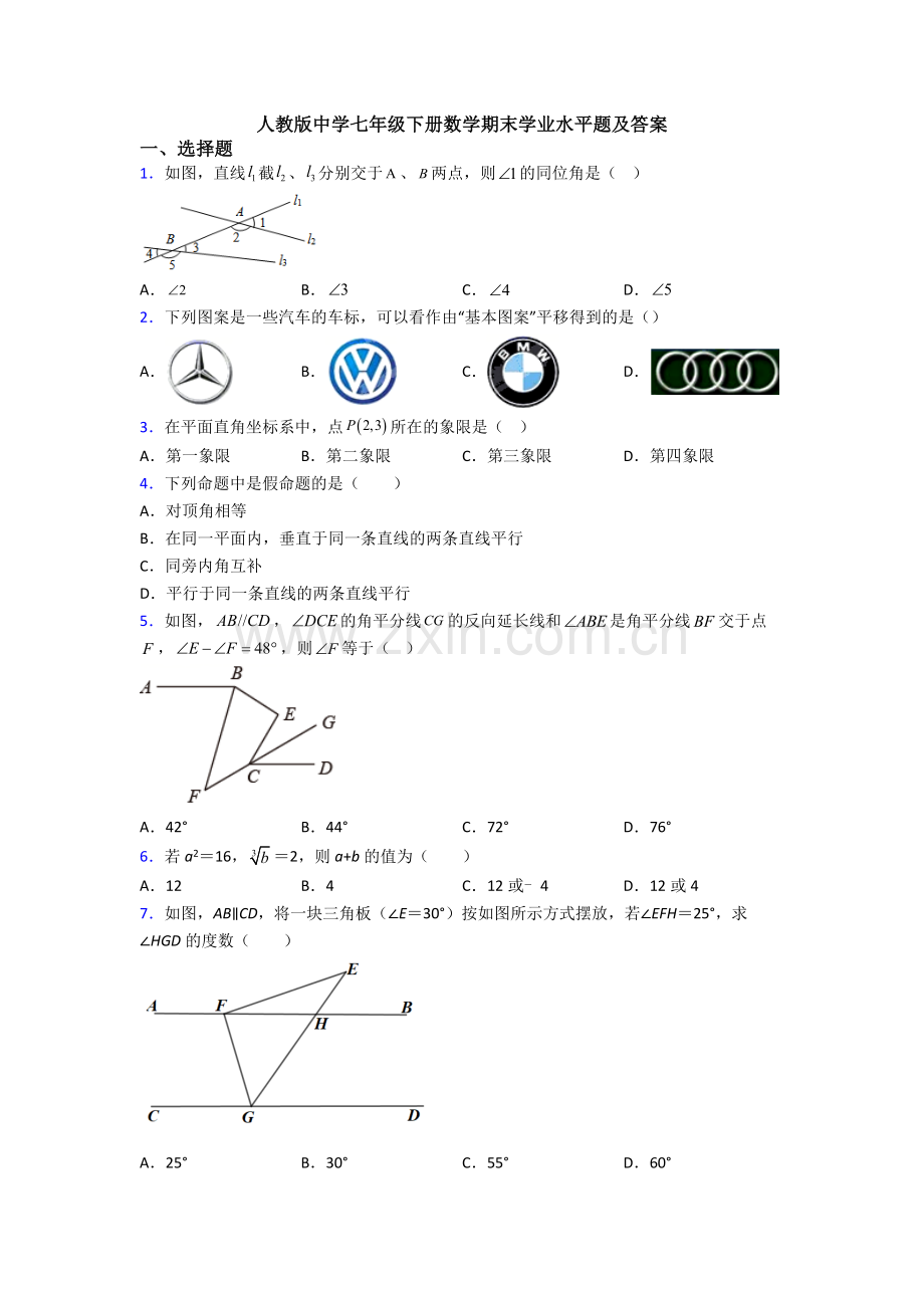 人教版中学七年级下册数学期末学业水平题及答案.doc_第1页