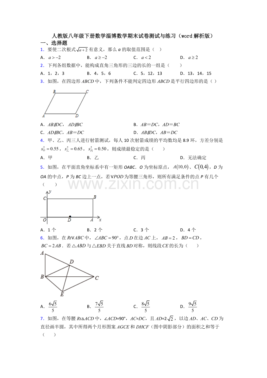 人教版八年级下册数学淄博数学期末试卷测试与练习(word解析版).doc_第1页