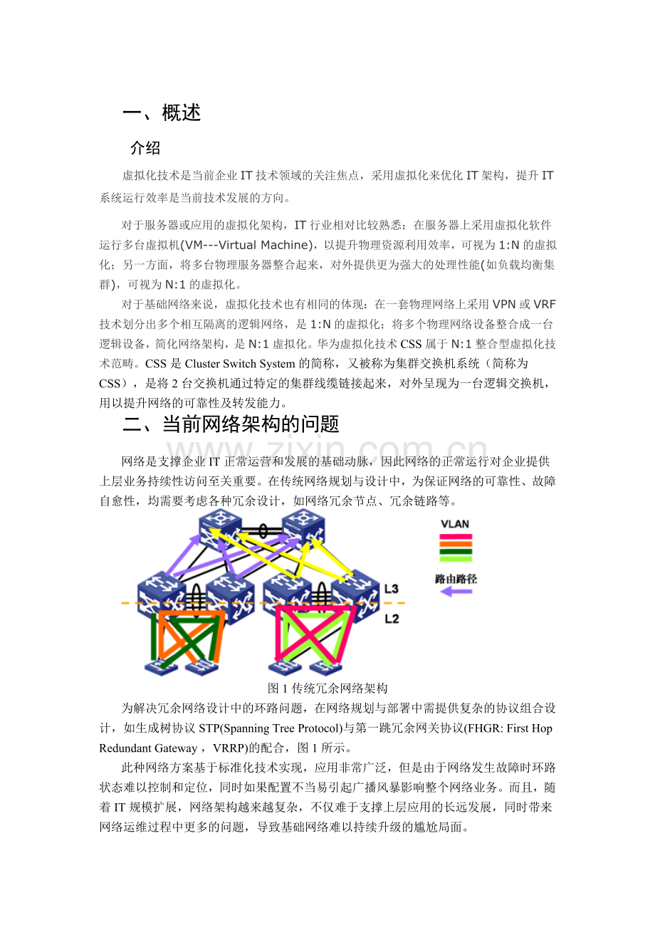 华为交换机虚拟化解决方案.doc_第3页