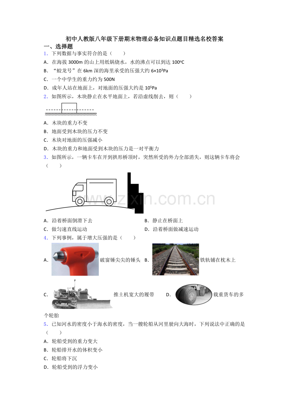 初中人教版八年级下册期末物理必备知识点题目精选名校答案.doc_第1页