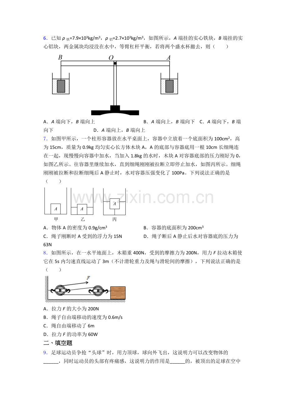 初中人教版八年级下册期末物理必备知识点题目精选名校答案.doc_第2页