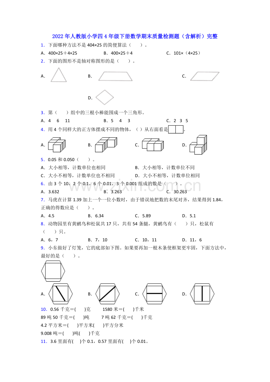 2022年人教版小学四4年级下册数学期末质量检测题(含解析).doc_第1页