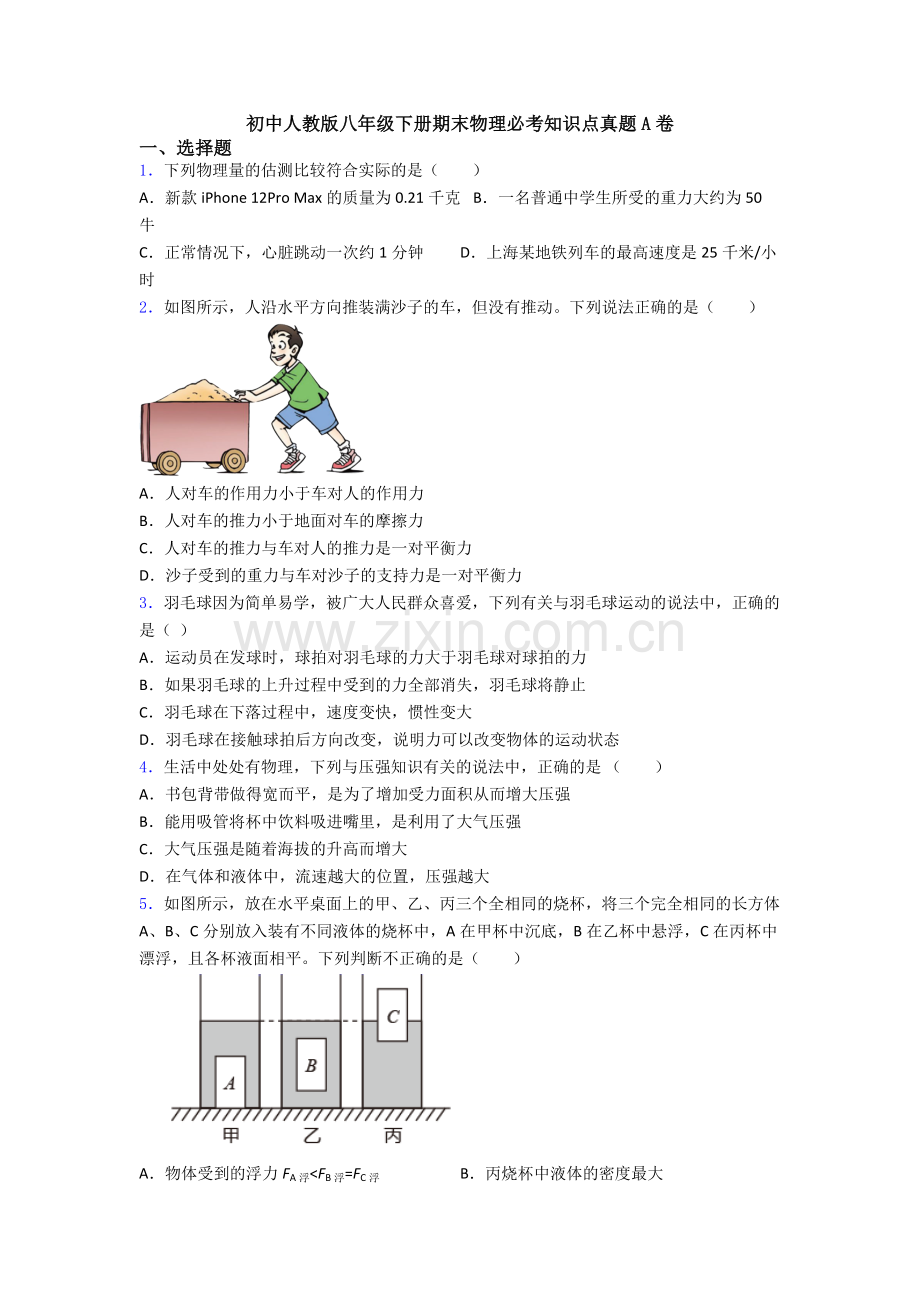 初中人教版八年级下册期末物理必考知识点真题A卷.doc_第1页