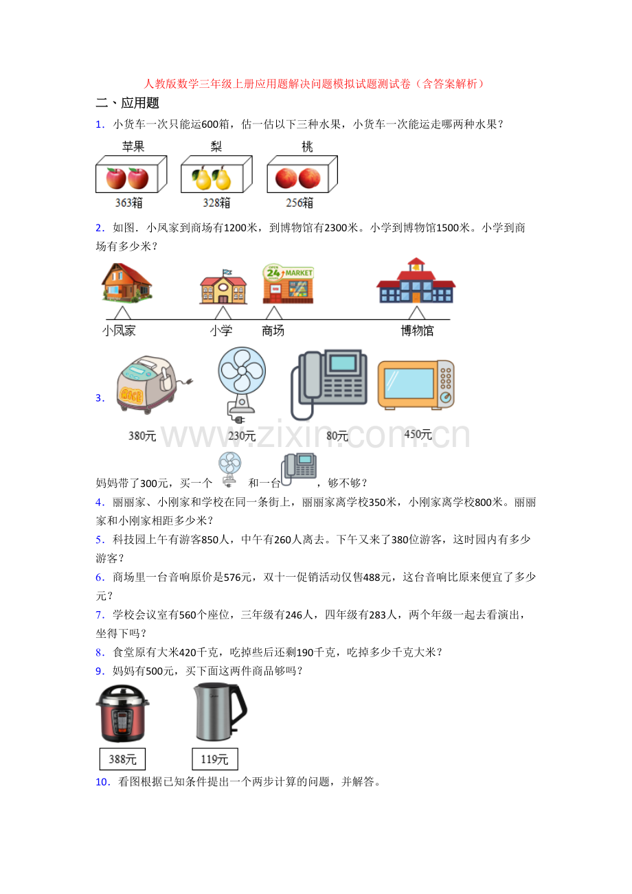 人教版数学三年级上册应用题解决问题模拟试题测试卷(含答案解析).doc_第1页