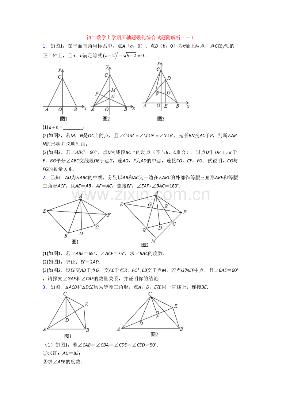 初二数学上学期压轴题强化综合试题附解析(一).doc_第1页