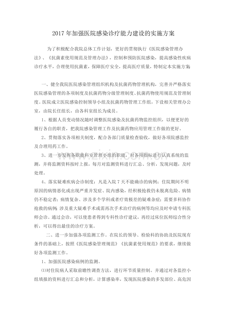 加强医院感染诊疗能力建设的实施方案.docx_第1页