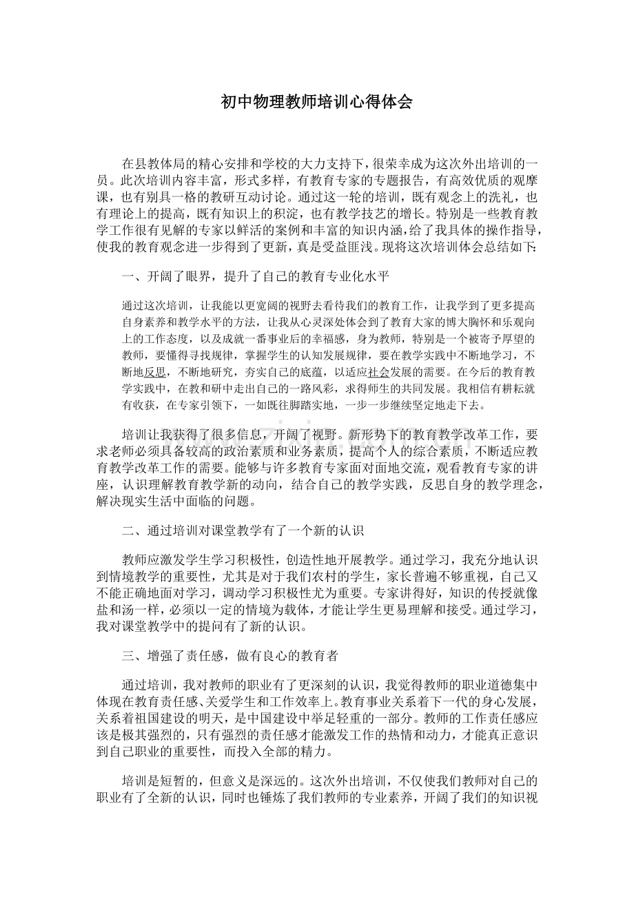 初中物理教师培训心得体会.docx_第1页