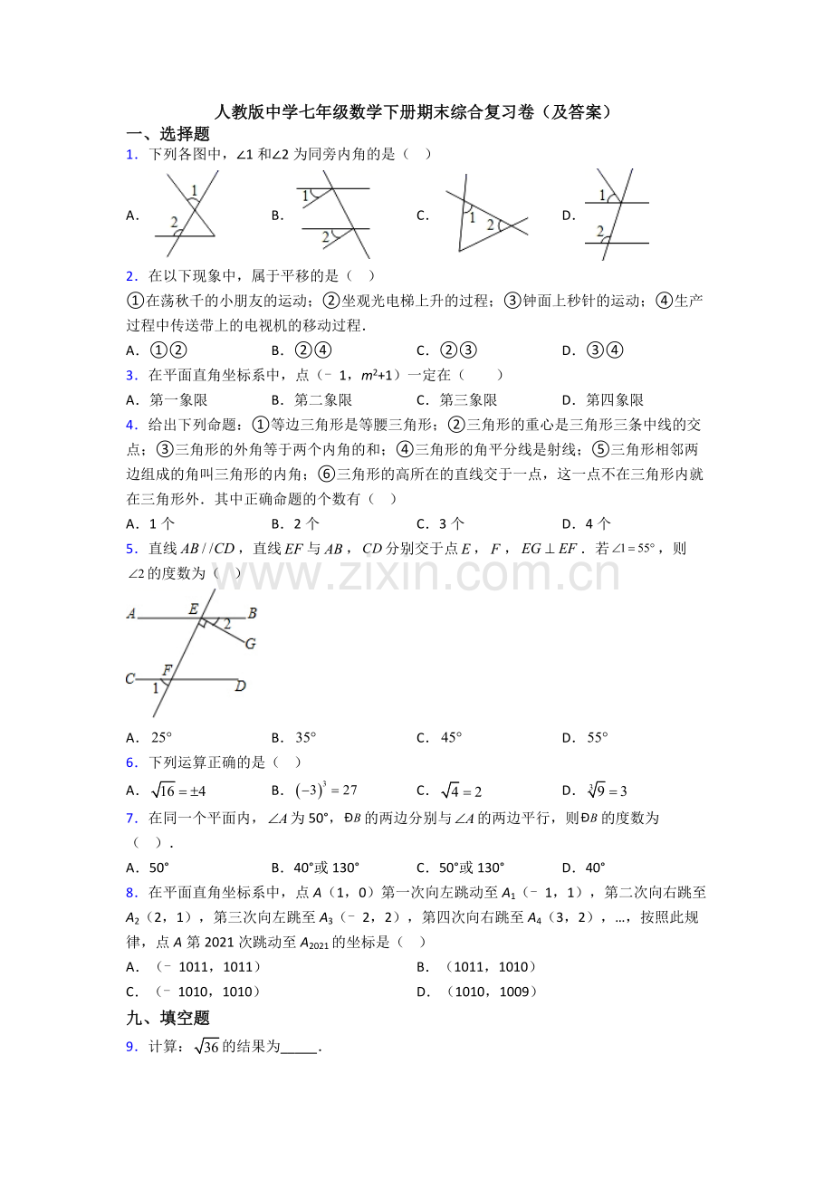 人教版中学七年级数学下册期末综合复习卷(及答案).doc_第1页