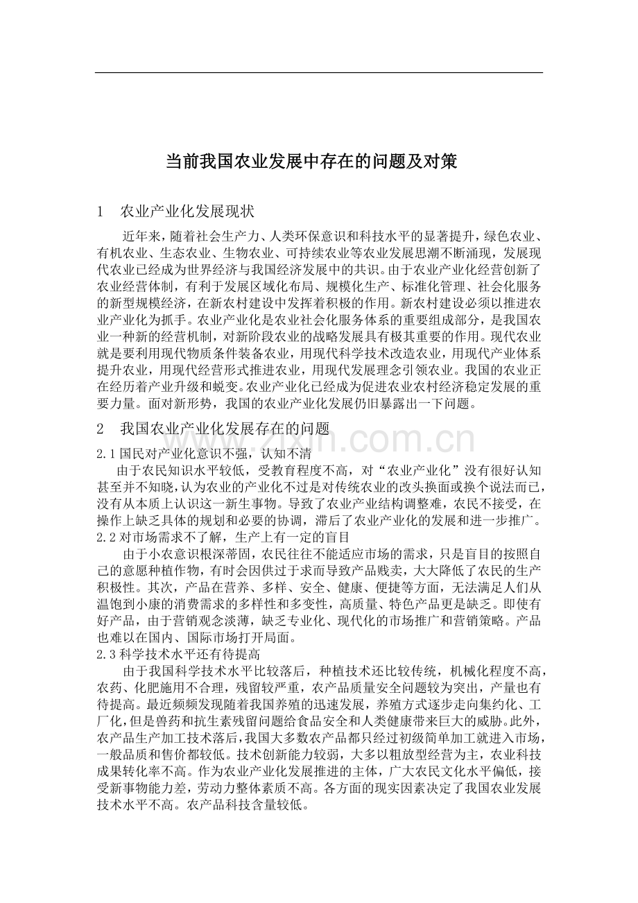 农业产业化发展中存在的问题及对策.docx_第1页