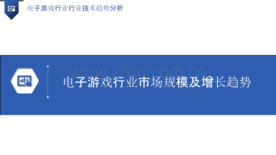 电子游戏行业行业技术趋势分析.pptx_第3页