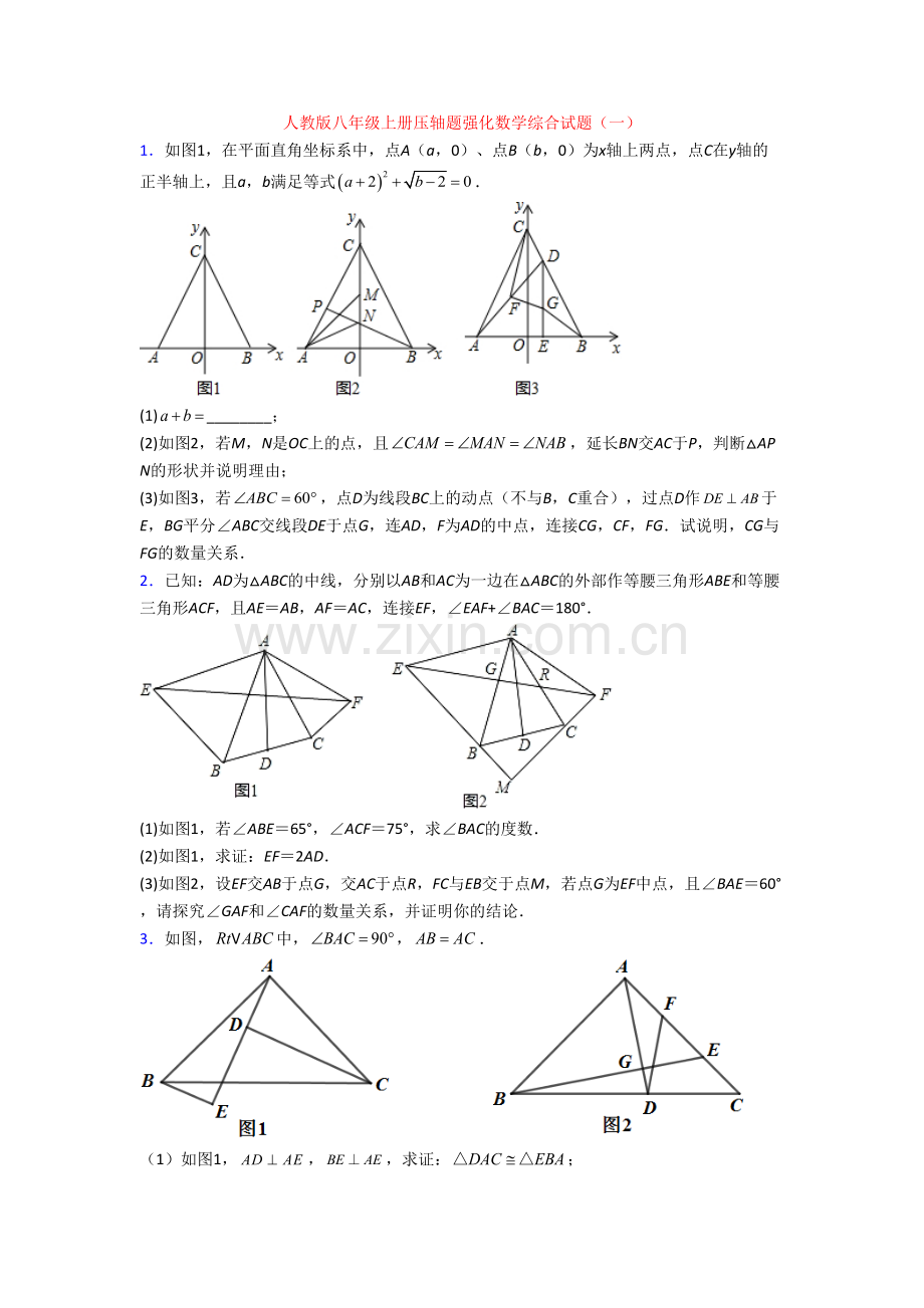 人教版八年级上册压轴题强化数学综合试题(一).doc_第1页