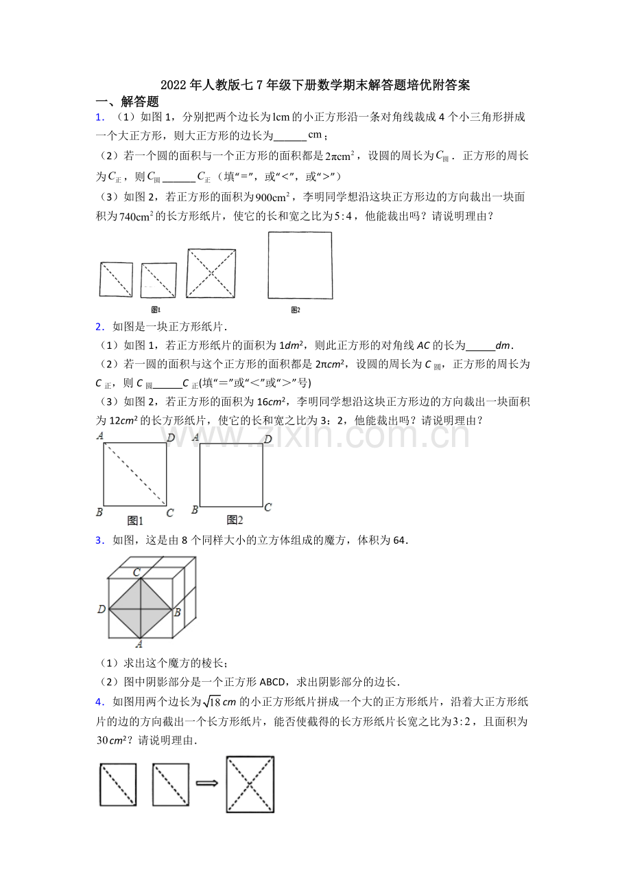 2022年人教版七7年级下册数学期末解答题培优附答案.doc_第1页