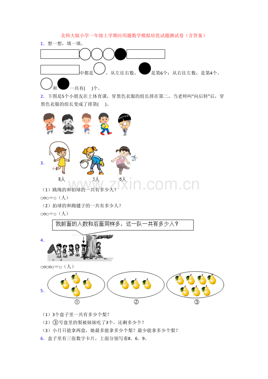 北师大版小学一年级上学期应用题数学模拟培优试题测试卷(含答案).doc_第1页