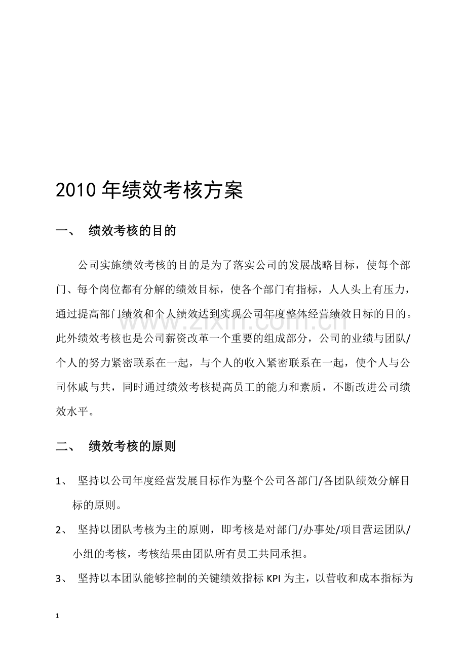 公司绩效考核方案资料.doc_第1页