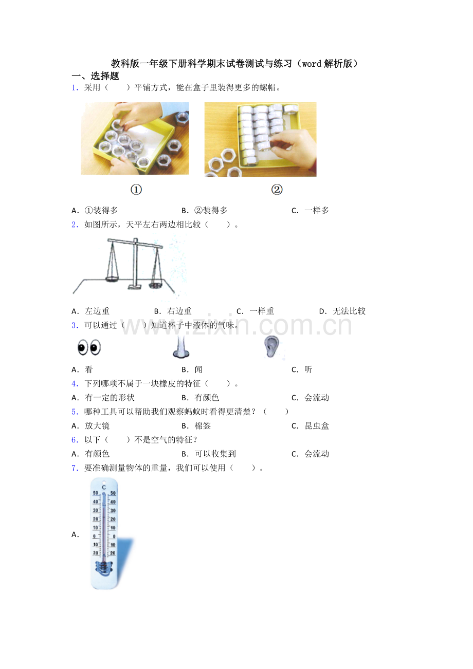 教科版一年级下册科学期末试卷测试与练习(word解析版).doc_第1页