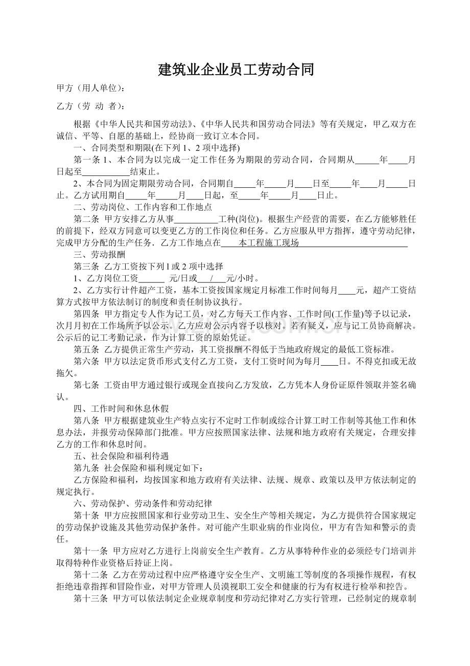 建筑业企业员工劳动合同.doc_第1页