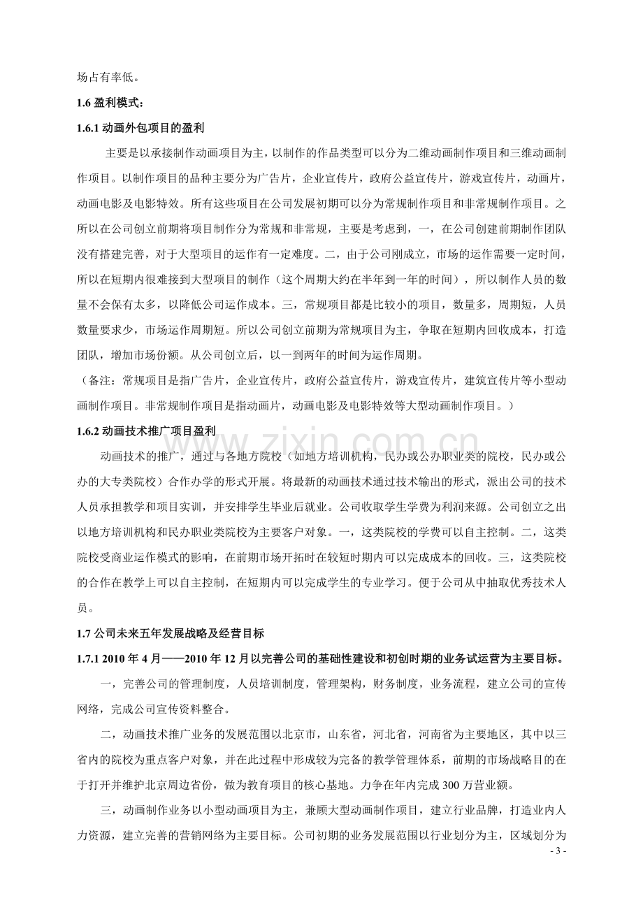 动画公司创立计划书.doc_第3页