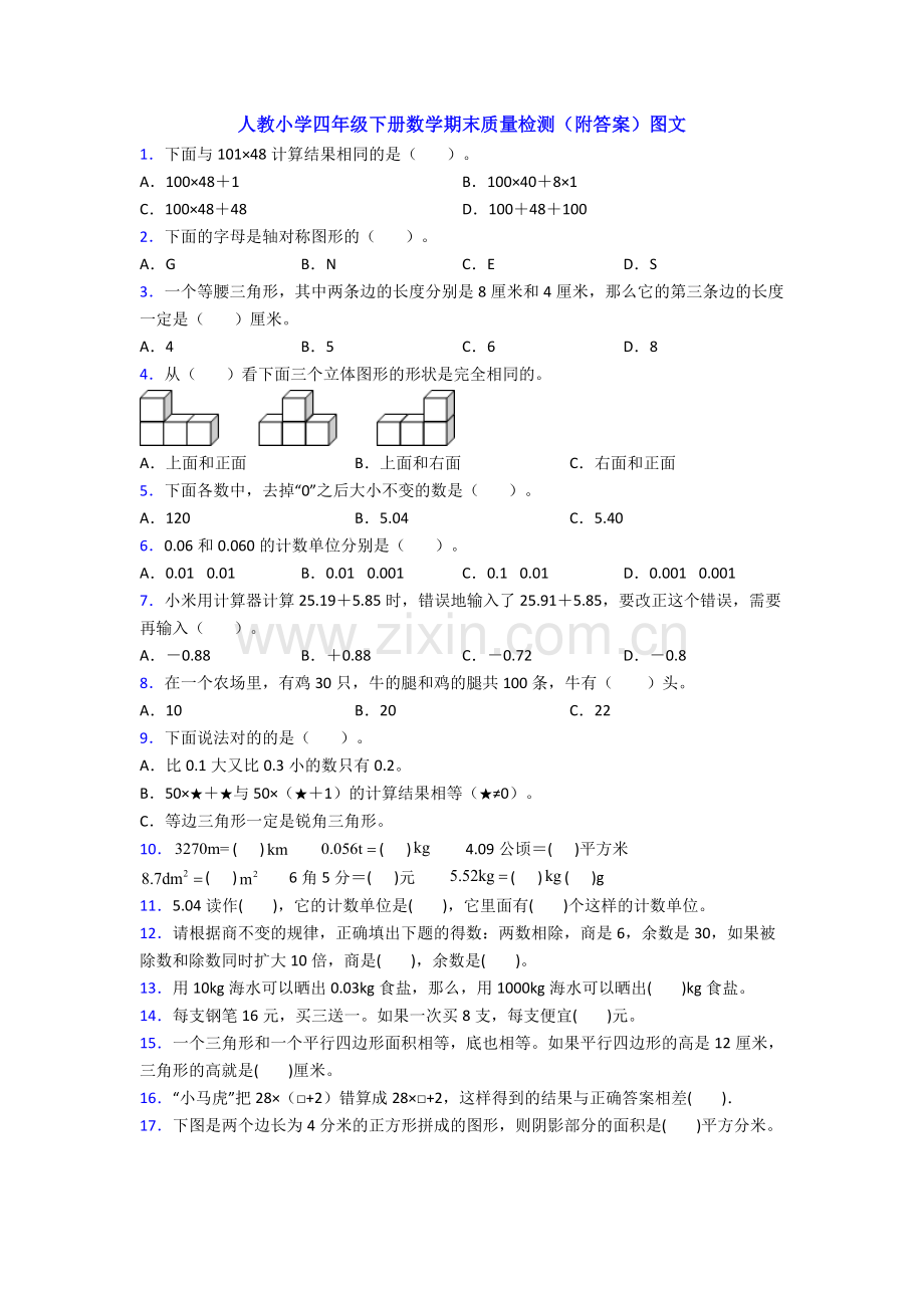 人教小学四年级下册数学期末质量检测(附答案)图文.doc_第1页