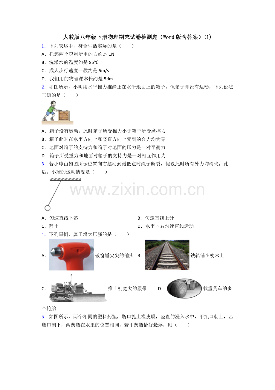 人教版八年级下册物理期末试卷检测题(Word版含答案)(1).doc_第1页