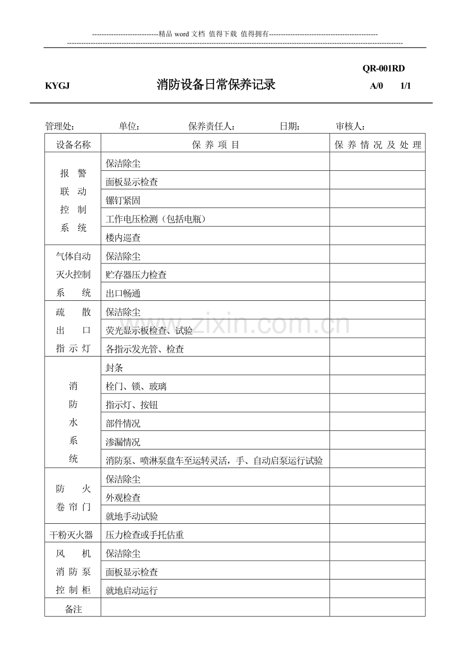 RD1、6消防设备日常保养记录表.doc_第1页