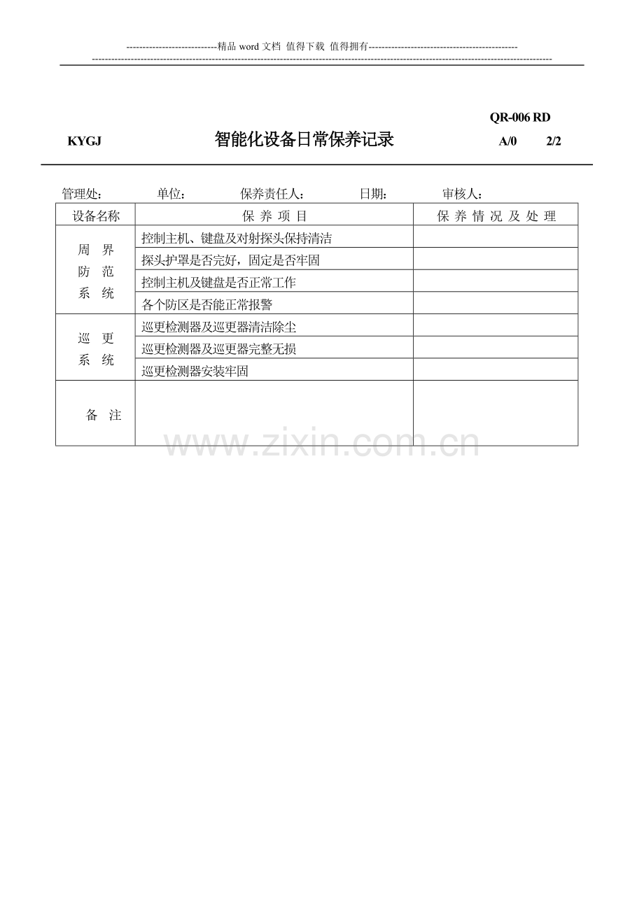 RD1、6消防设备日常保养记录表.doc_第3页