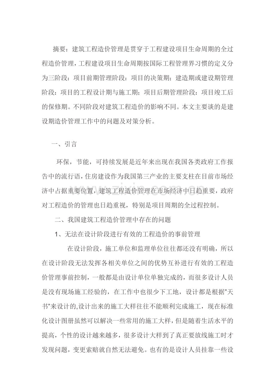 工程造价的管理存在的问题及几点建议.docx_第1页