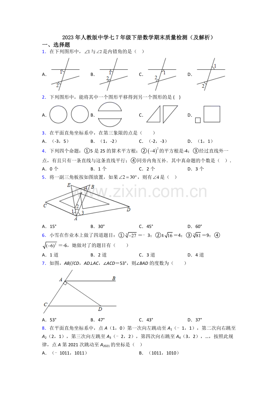 2023年人教版中学七7年级下册数学期末质量检测(及解析).doc_第1页