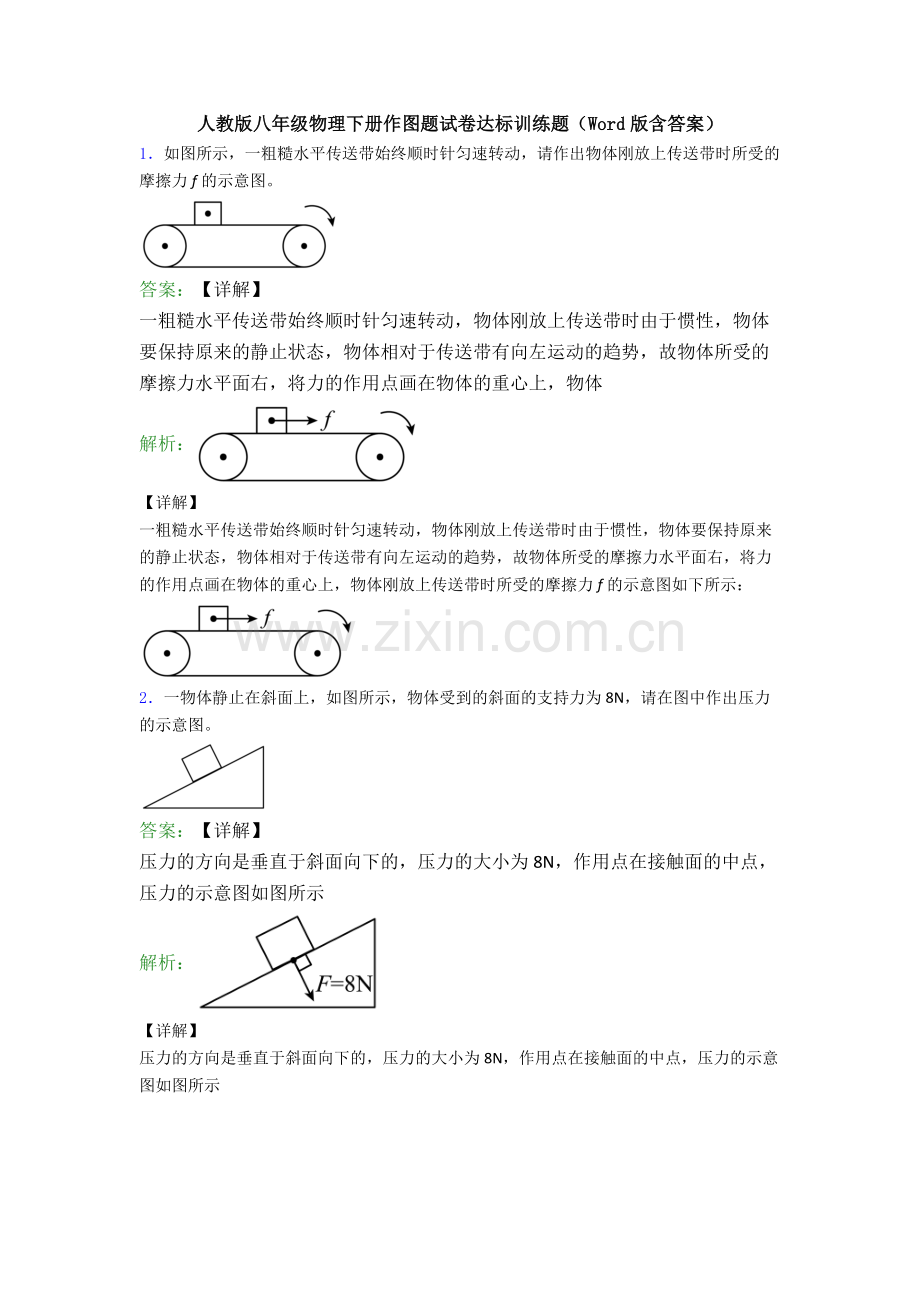 人教版八年级物理下册作图题试卷达标训练题(Word版含答案).doc_第1页