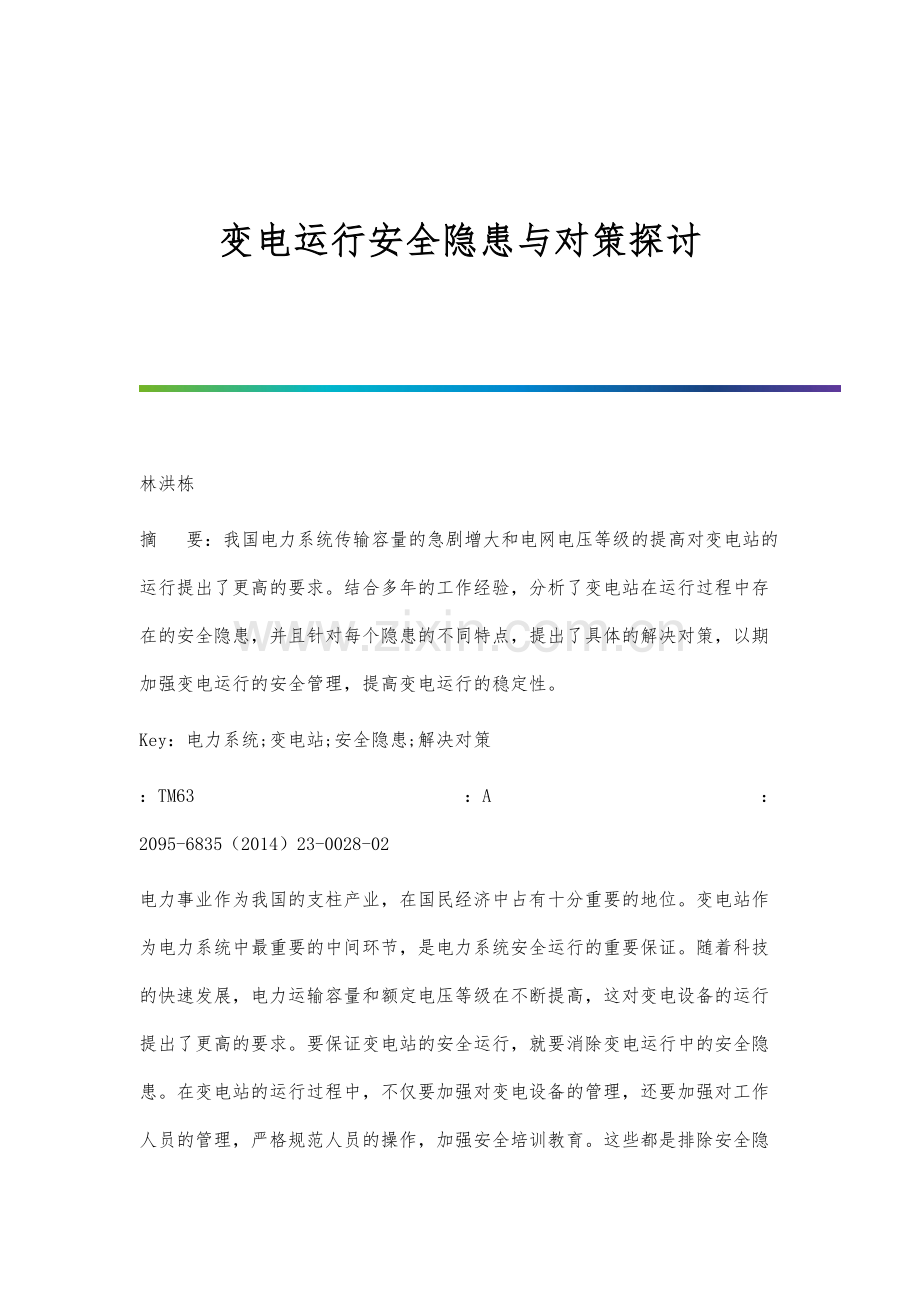 变电运行安全隐患与对策探讨分析.docx_第1页