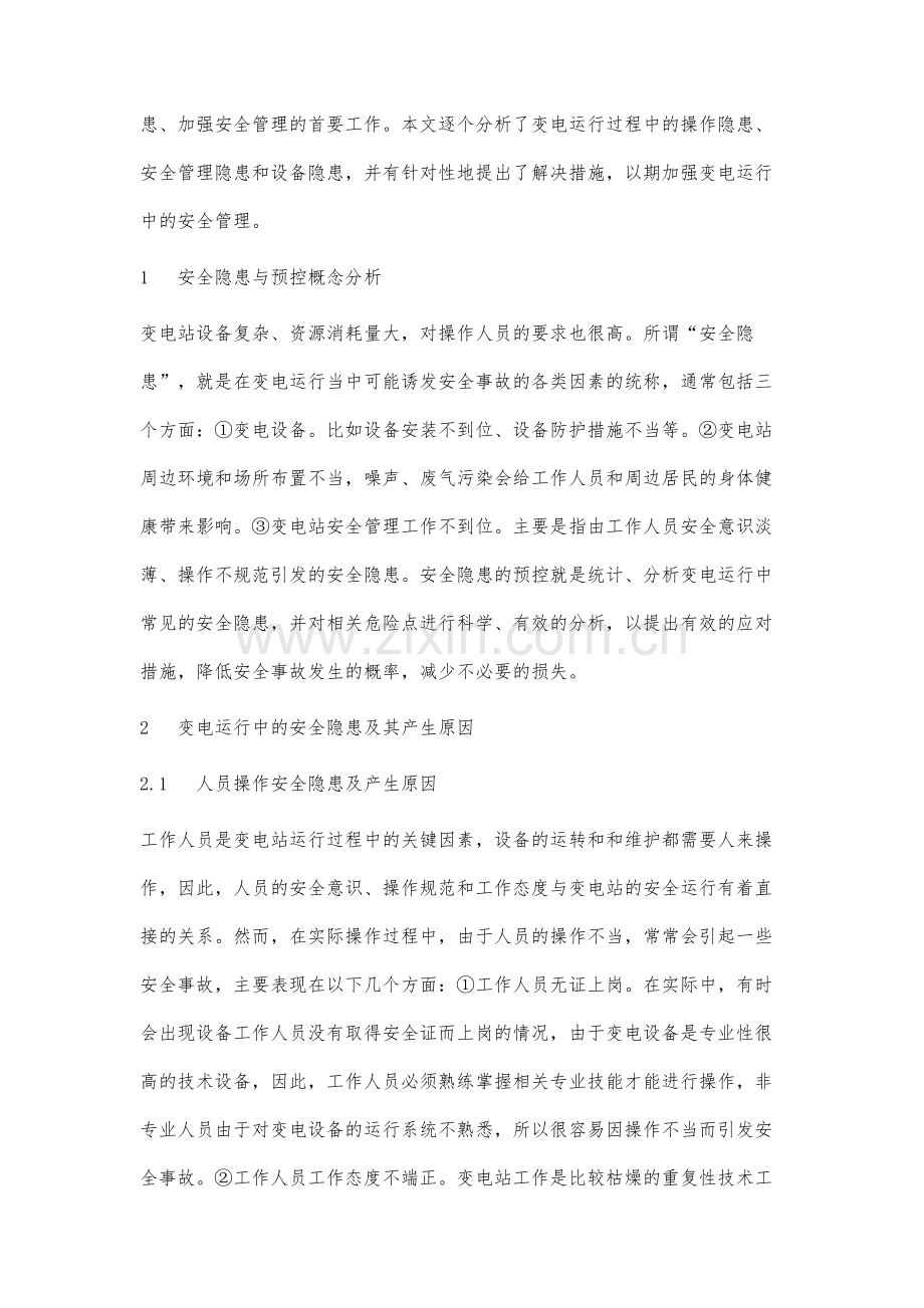 变电运行安全隐患与对策探讨分析.docx_第2页