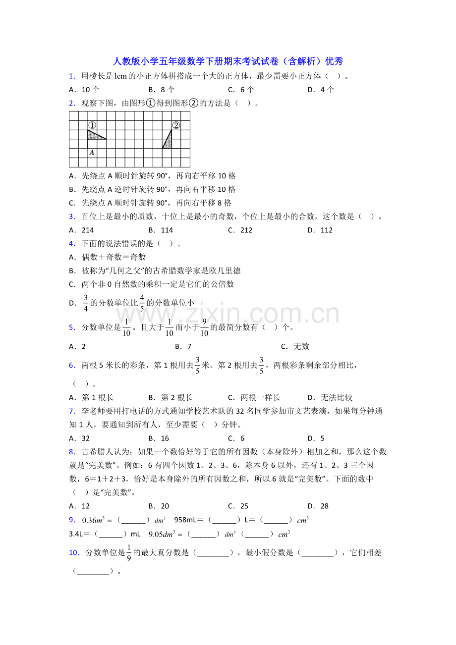 人教版小学五年级数学下册期末考试试卷(含解析)优秀.doc_第1页