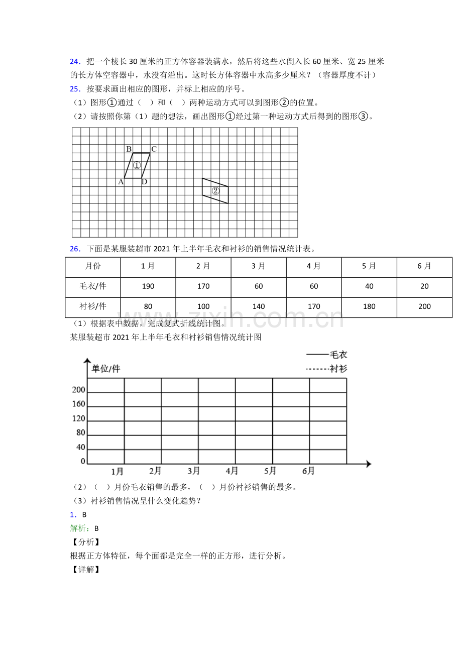 人教版小学五年级数学下册期末考试试卷(含解析)优秀.doc_第3页