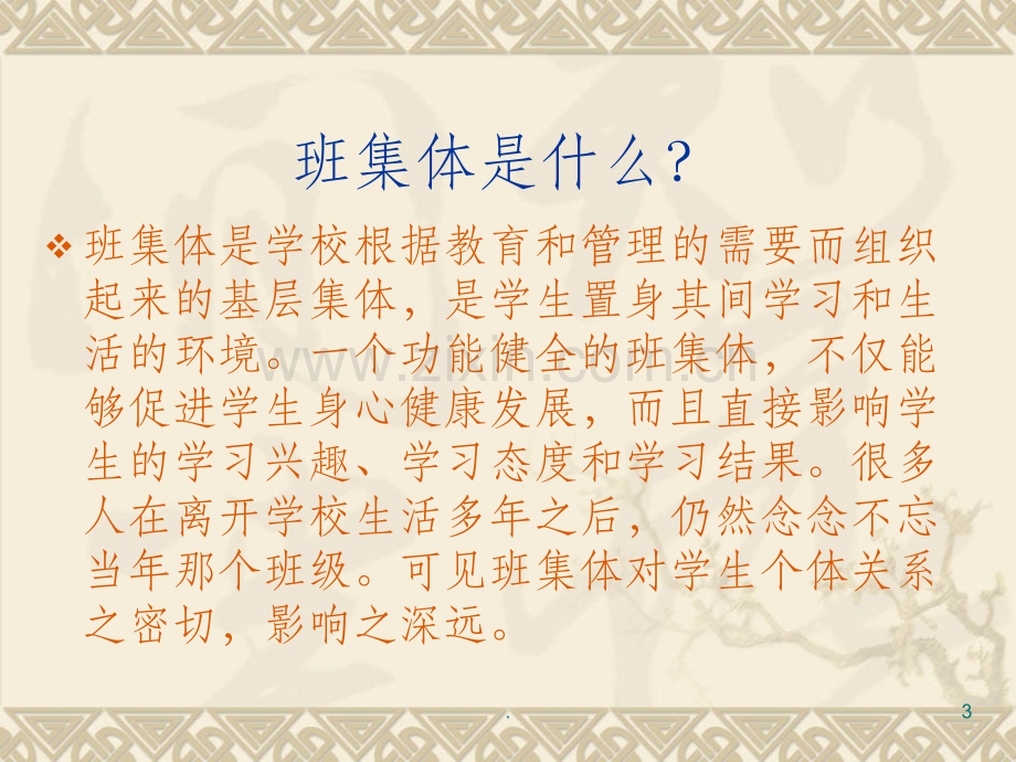 班集体与个人的关系.ppt_第3页