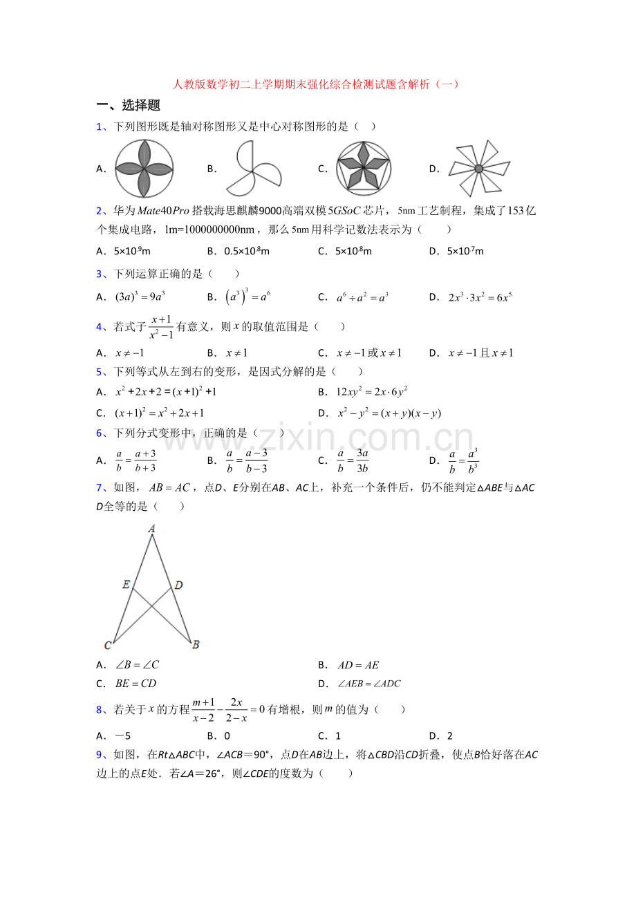 人教版数学初二上学期期末强化综合检测试题含解析(一)[001].doc_第1页